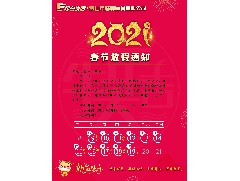 2021春节放假通知