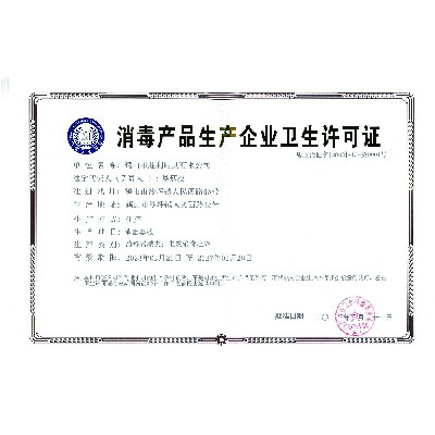 欧宝app体育官网产品生产企业卫生许可证