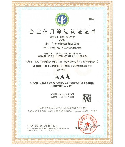 企业信用等级AAA认证证书（副本）